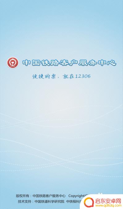 手机怎么定火车票 手机上如何预订火车票