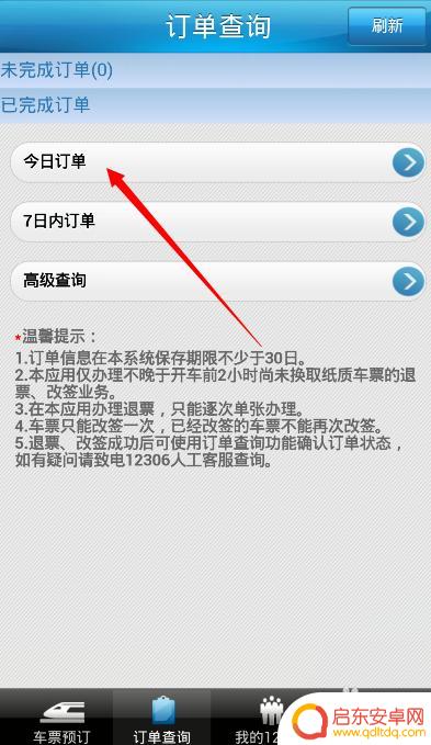 手机怎么定火车票 手机上如何预订火车票