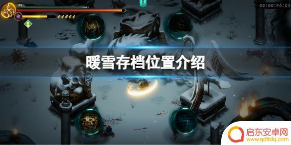 steam暖雪存档位置 《暖雪》存档位置在哪儿