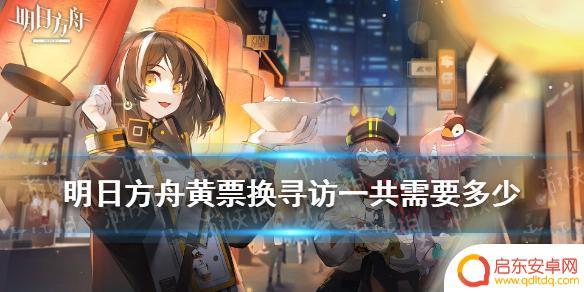 明日方舟十黄票 《明日方舟》黄票换寻访需要多少