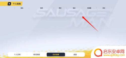 在什么地方能看到香肠派对 香肠派对历史战绩在哪里可以找到