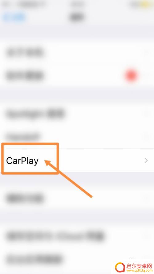 车链接手机怎么断开 车载CarPlay的断开方法