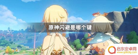原神手机端闪避键 原神闪避是哪个按键