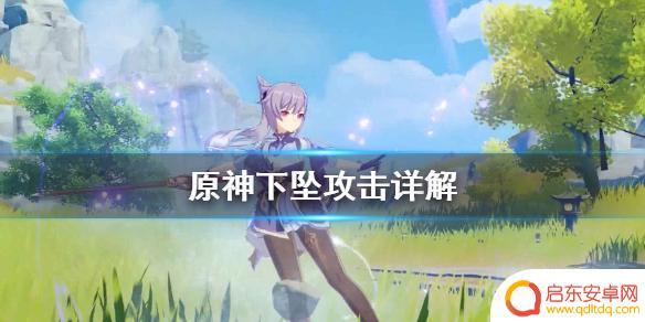 原神下坠攻击技巧是什么 原神下坠攻击怎么释放
