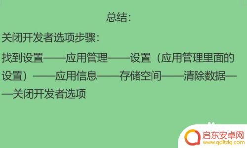 如何关掉手机的开发选项 如何关闭Android手机的开发者选项