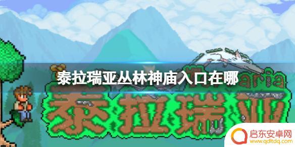 泰拉瑞亚进神庙教程 泰拉瑞亚丛林神庙入口在哪里找