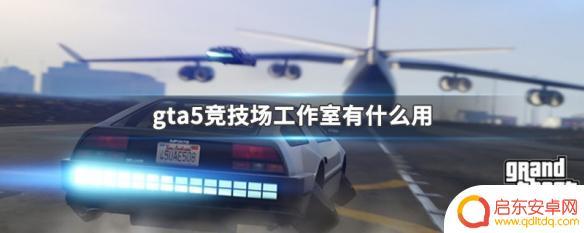 gta5工作室有什么用 gta5竞技场工作室有什么奖励