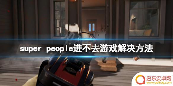 超人steam 超级人类游戏进不去怎么办