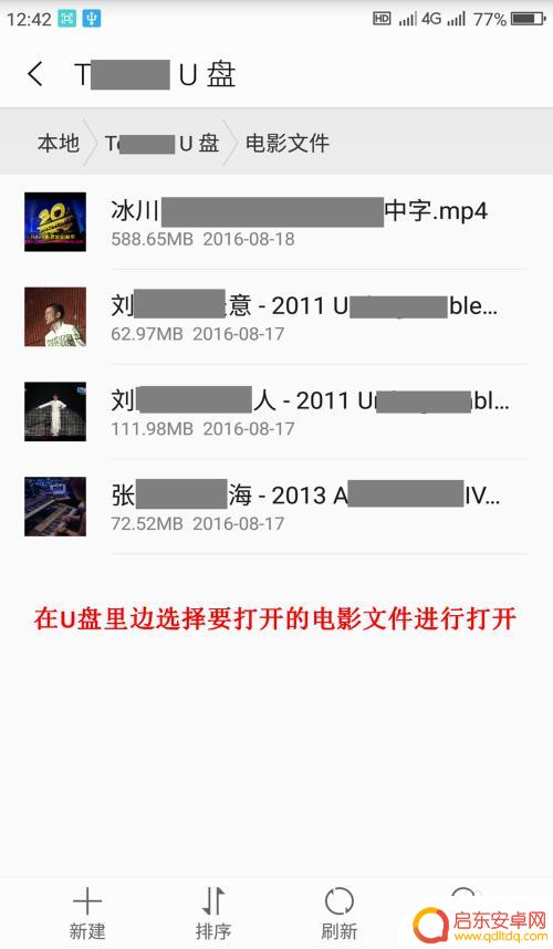 视频u盘如何连接手机 在手机上使用U盘播放电影步骤