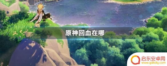 原神人物回血 原神回血在哪里找