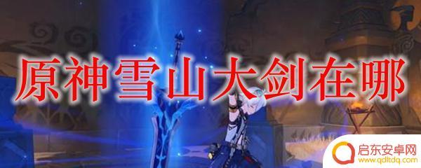 原神尤拉雪山大剑 原神雪山大剑位置