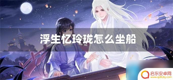 浮生忆玲珑游船 浮生忆玲珑怎么乘船