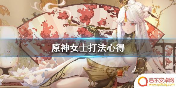 原神女士副本用什么角色打 《原神》女士打法攻略