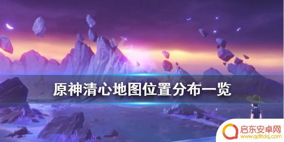 原神怎么静心 原神清心采集点地图位置分布
