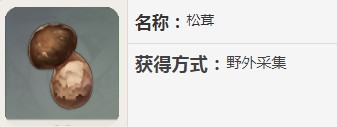 原神如何快速获得松茸 原神松茸在哪里买得到