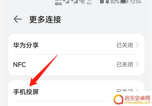 如何关闭无线投屏手机 华为手机如何关闭无线投屏功能