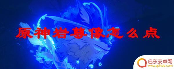 原神任务岩尊像怎么点亮 原神岩尊像怎么膜拜