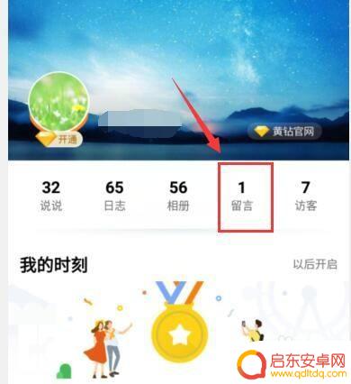 手机空间怎么查看留言 手机qq空间怎么查看留言