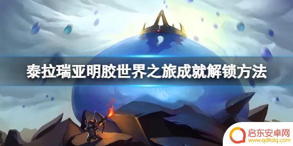 泰拉瑞亚明胶世界之旅差一个 泰拉瑞亚明胶世界之旅成就要求