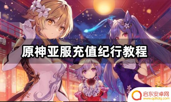 如何在原神亚服充值 原神亚服充值攻略纪行