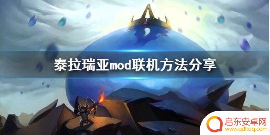 泰拉瑞亚多人模组 泰拉瑞亚mod联机教程