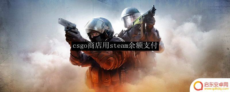 steam余额怎么进国际服 CSGO商店用Steam余额支付步骤