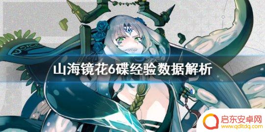 山海镜花升级一个6蝶要多少经验 《山海镜花》六蝶升级经验数据