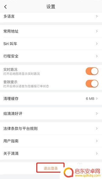 苹果手机滴滴怎么退出登陆 滴滴出行账户如何退出登录