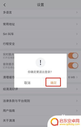苹果手机滴滴怎么退出登陆 滴滴出行账户如何退出登录