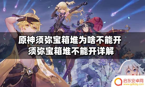原神须弥为什么宝箱开不了 原神须弥宝箱堆打不开怎么办