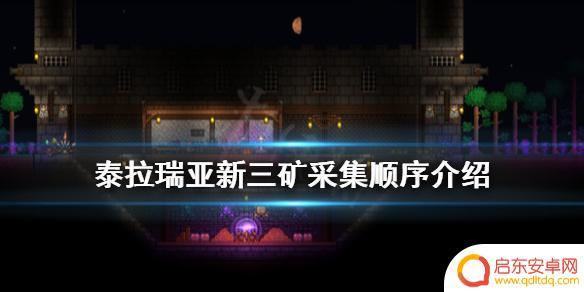 泰拉瑞亚的钛矿能用什么挖 泰拉瑞亚新三矿采集攻略