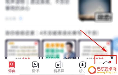 有道翻译如何切换到手机 有道词典手机端和电脑端如何同步