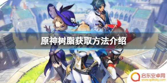 原神纯粹树脂怎么合成 原神树脂怎么获得最快