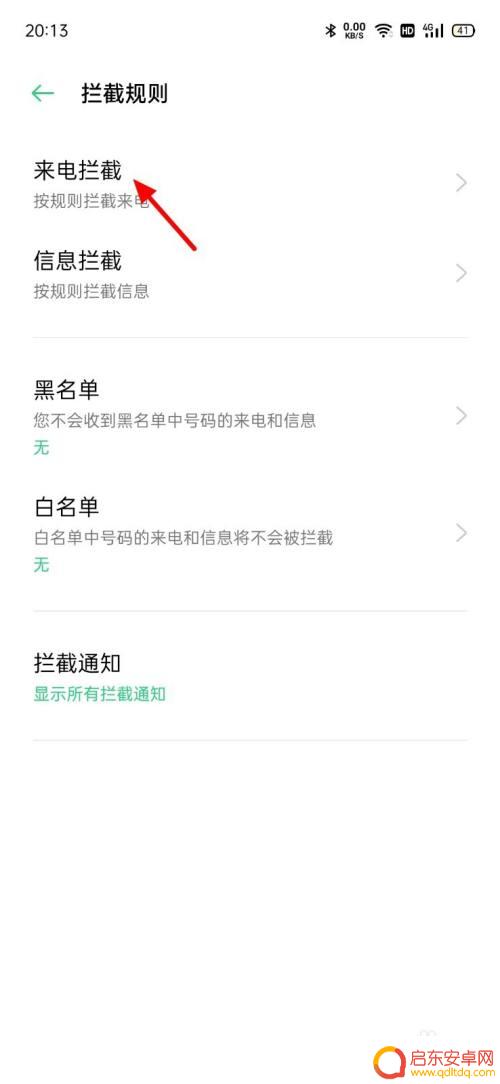 手机设置拦截怎么解除 电话拦截取消方法