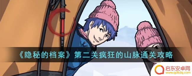 隐秘的档案第2关 隐秘的档案第二关疯狂的山脉通关技巧