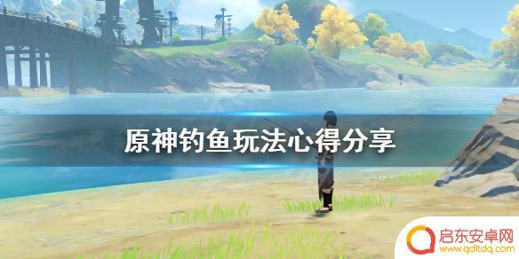 原神棘刺鱼怎么钓 原神钓鱼玩法心得