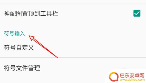 手机如何添加符号 手机QQ输入法怎么设置自定义符号