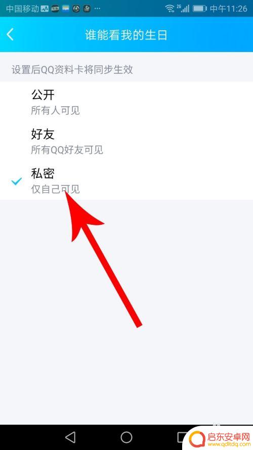 手机qq如何不设置生日 qq设置不显示生日方法