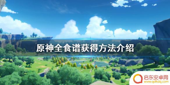原神食谱怎么解锁 原神全食谱获得方法