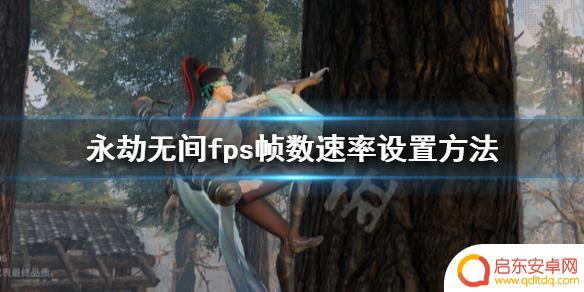 永劫无间掉帧如何设置steam 永劫无间fps帧数速率设置方法