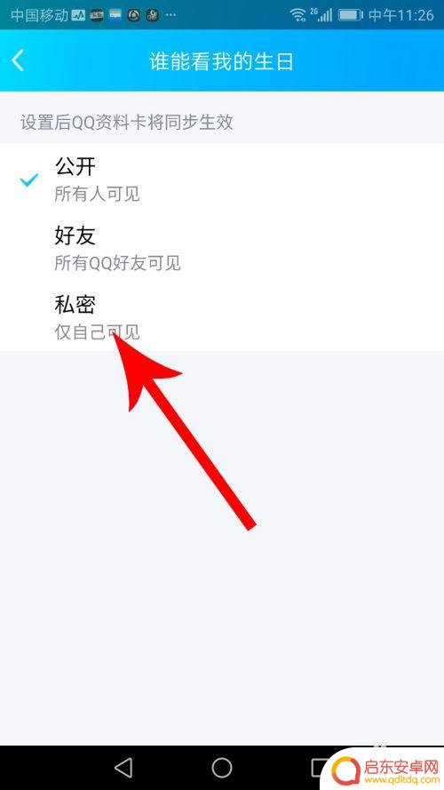手机qq如何不设置生日 qq设置不显示生日方法
