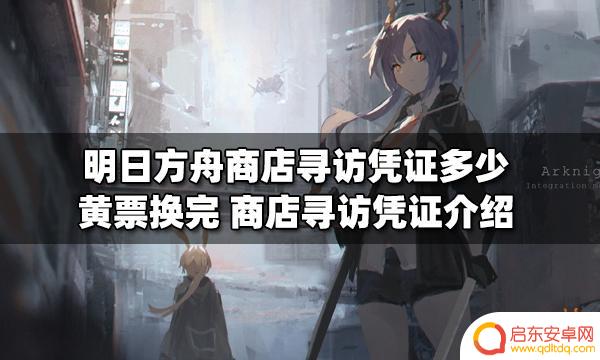 明日方舟黄牌换寻访凭证 明日方舟商店寻访凭证黄票换取物品介绍