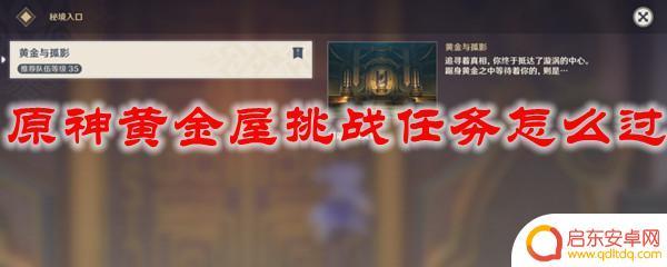 原神前往黄金屋打不过公子 原神黄金屋挑战任务怎么完成