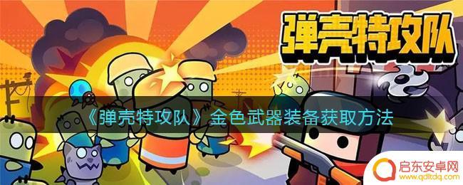 弹壳特攻队特工金怎么获得 《弹壳特攻队》金色武器装备获取攻略
