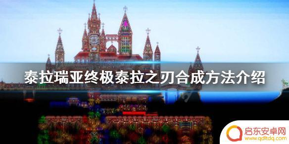 泰拉瑞亚最终之剑怎么造 泰拉瑞亚1.4终极泰拉之刃打造方法