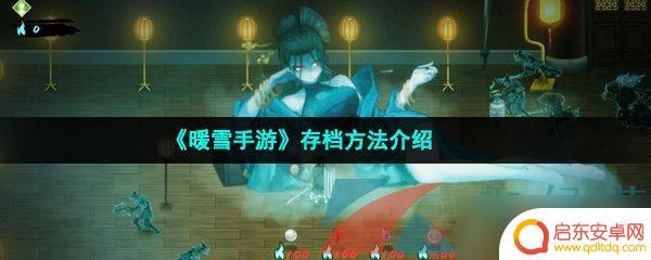 暖雪手游怎么用不了存档 《暖雪手游》云存档怎么使用