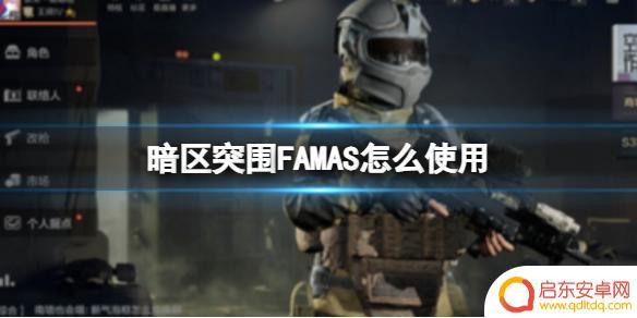 暗区突围fmas资格证 《暗区突围》FAMAS使用技巧