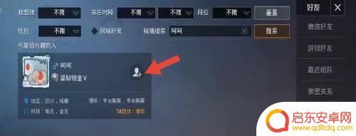 和平精英如何id加好友 如何在和平精英游戏中搜索其他玩家的名字并添加好友