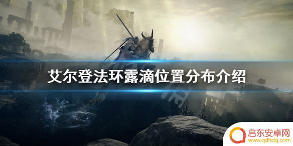 艾尔登法环红结晶露滴有两个 《艾尔登法环》露滴怎么使用