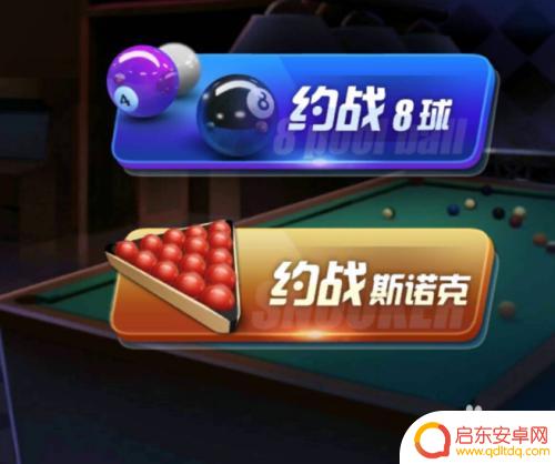 腾讯桌球如何跟好友对战 腾讯桌球如何邀请好友一起玩